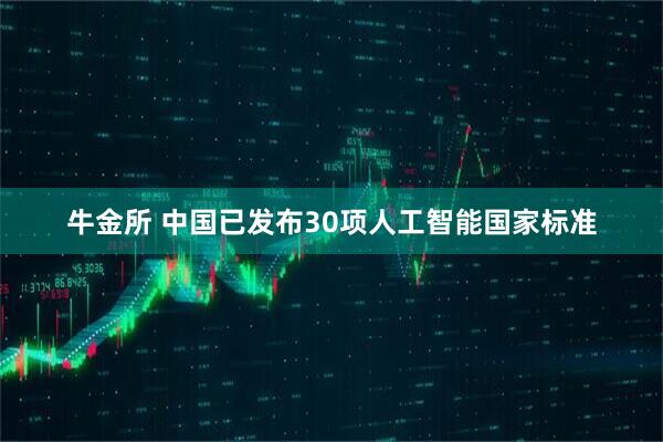 牛金所 中国已发布30项人工智能国家标准