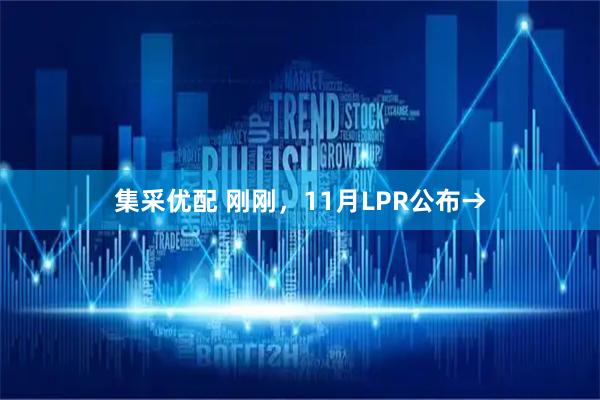 集采优配 刚刚，11月LPR公布→